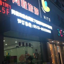 南通同程旅游 一站式旅行服務(wù)指南，地址、電話及營業(yè)時間全解析