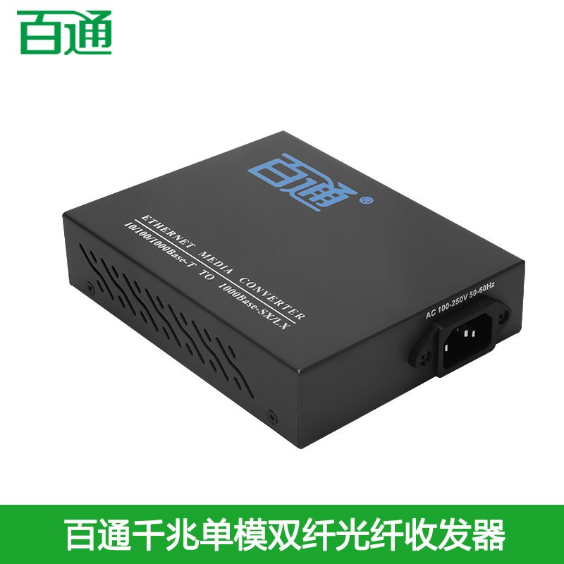 深入解析百通千兆光纖收發(fā)器 單模/多模雙/單纖SC光電轉(zhuǎn)換接收器內(nèi)置電源的全方位應(yīng)用